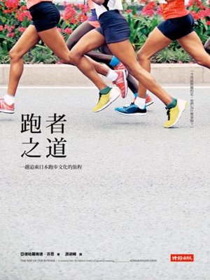 cover image of 跑者之道